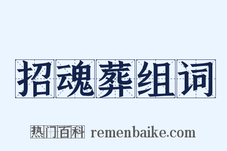 招魂葬组词是什么意思的图片
